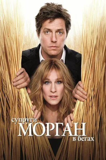 Супруги Морган в бегах (2009) смотреть онлайн