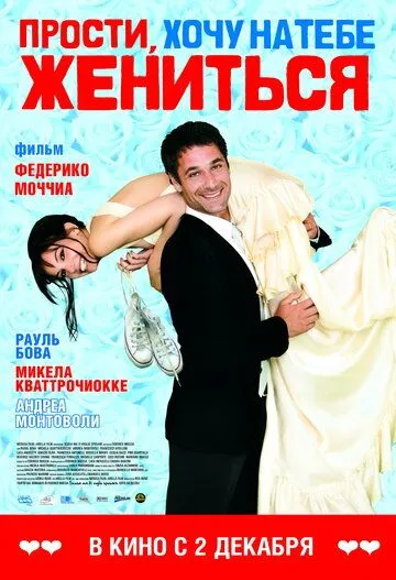 Прости, хочу на тебе жениться (2010) смотреть онлайн