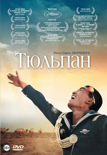 Тюльпан (2008) смотреть онлайн