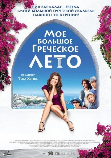 Мое большое греческое лето (2009) смотреть онлайн