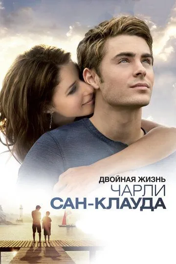 Двойная жизнь Чарли Сан-Клауда (2010) смотреть онлайн