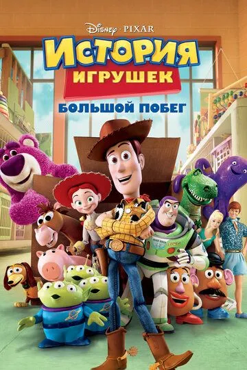 История игрушек: Большой побег (2010) смотреть онлайн