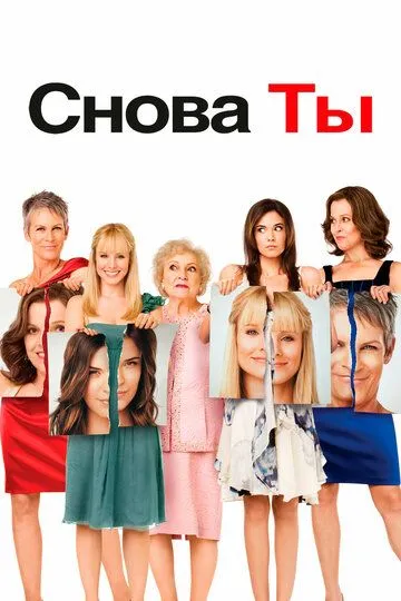 Снова ты (2010) смотреть онлайн