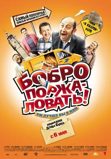 Бобро поржаловать! (2008) смотреть онлайн