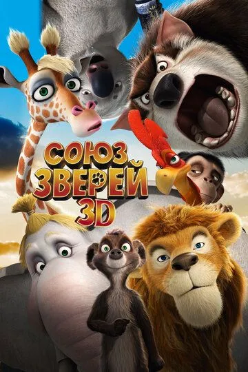 Союз зверей (2010) смотреть онлайн