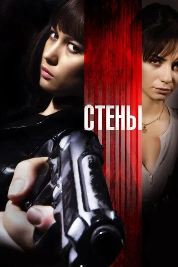 Стены (2009) смотреть онлайн