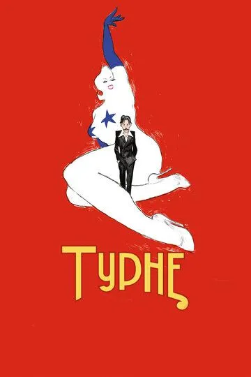 Турне (2010) смотреть онлайн