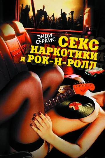 Секс, наркотики и рок-н-ролл (2009) смотреть онлайн