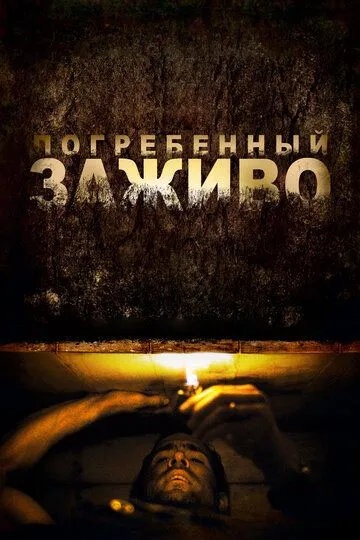 Погребенный заживо (2010) смотреть онлайн