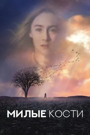 Милые кости (2009) смотреть онлайн