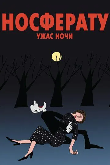 Носферату. Ужас ночи (2010) смотреть онлайн