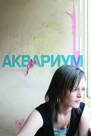 Аквариум (2009) смотреть онлайн