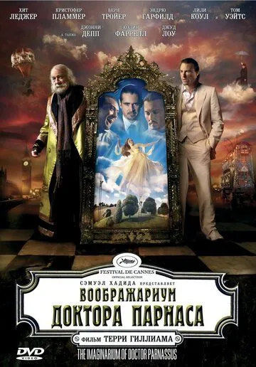 Воображариум доктора Парнаса (2009) смотреть онлайн