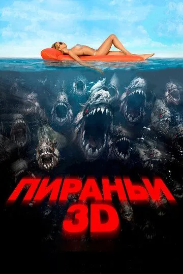 Пираньи 3D (2010) смотреть онлайн