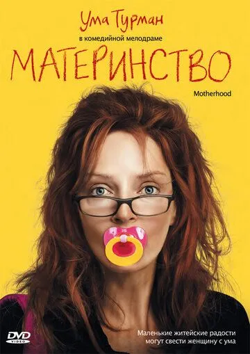 Материнство (2009) смотреть онлайн