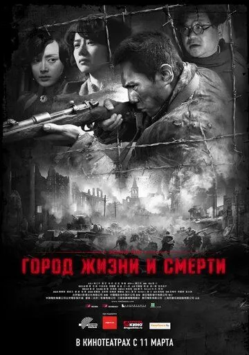 Город жизни и смерти (2009) смотреть онлайн