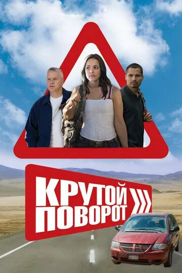 Крутой поворот (2007) смотреть онлайн