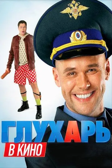 Глухарь в кино (2010) смотреть онлайн