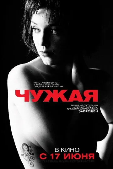 Чужая (2010) смотреть онлайн