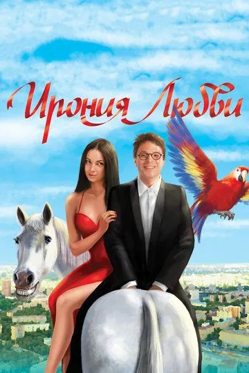 Ирония любви (2010) смотреть онлайн