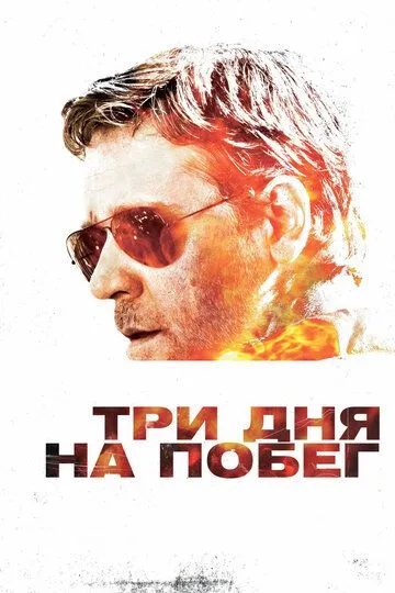 Три дня на побег (2010) смотреть онлайн