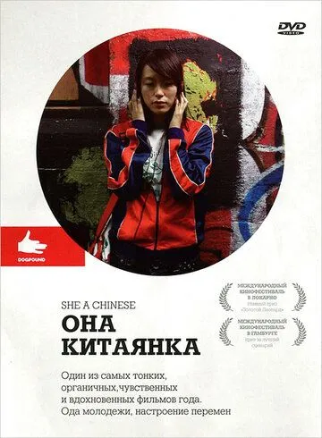 Она, китаянка (2009) смотреть онлайн