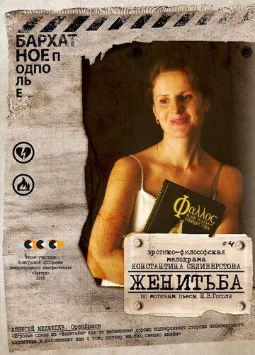 Женитьба (2009) смотреть онлайн