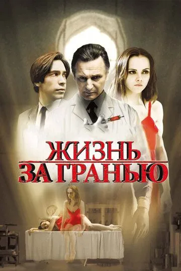 Жизнь за гранью (2009) смотреть онлайн