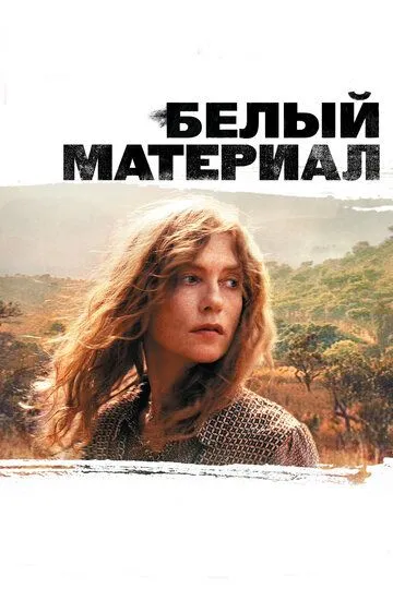 Белый материал (2009) смотреть онлайн