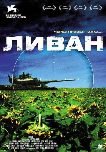 Ливан (2009) смотреть онлайн