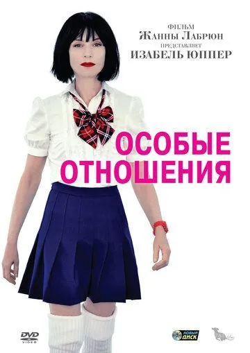 Особые отношения (2010) смотреть онлайн