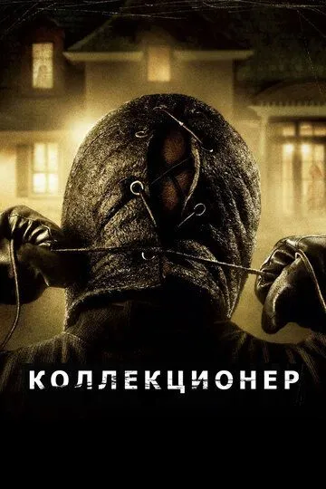 Коллекционер (2009) смотреть онлайн