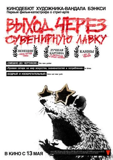 Выход через сувенирную лавку (2010) смотреть онлайн