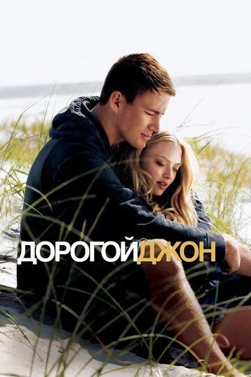 Дорогой Джон (2010) смотреть онлайн