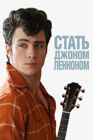 Стать Джоном Ленноном (2009) смотреть онлайн