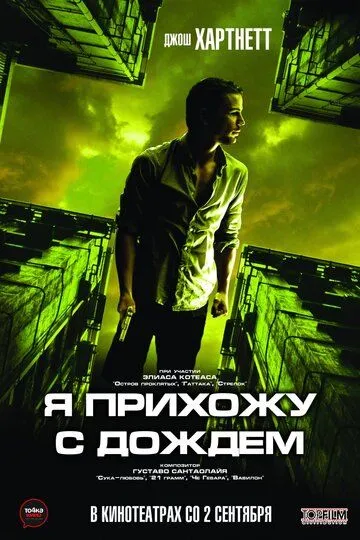 Я прихожу с дождём (2009) смотреть онлайн