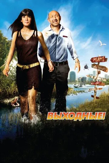 Выходные! (2009) смотреть онлайн