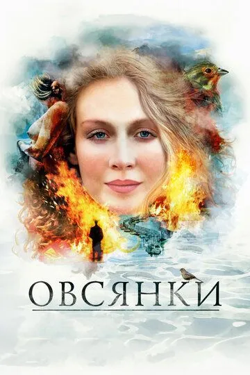 Овсянки (2010) смотреть онлайн