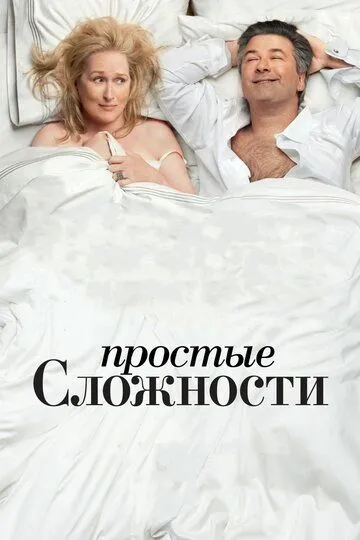 Простые сложности (2009) смотреть онлайн