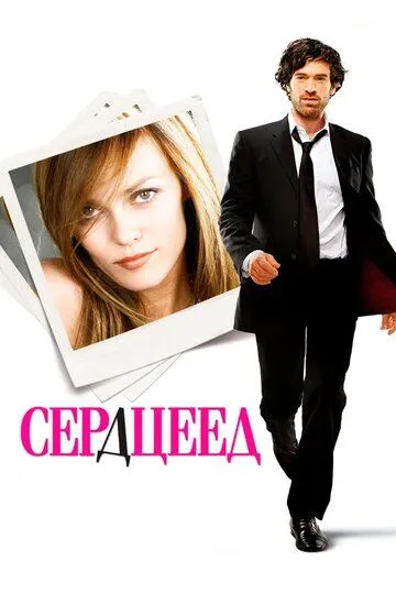 Сердцеед (2010) смотреть онлайн