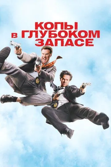 Копы в глубоком запасе (2010) смотреть онлайн