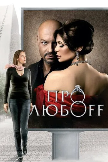 Про любоff (2010) смотреть онлайн