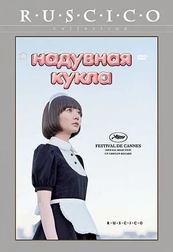 Надувная кукла (2009) смотреть онлайн