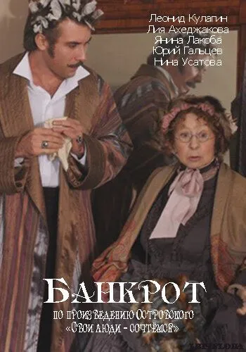 Банкрот (2009) смотреть онлайн