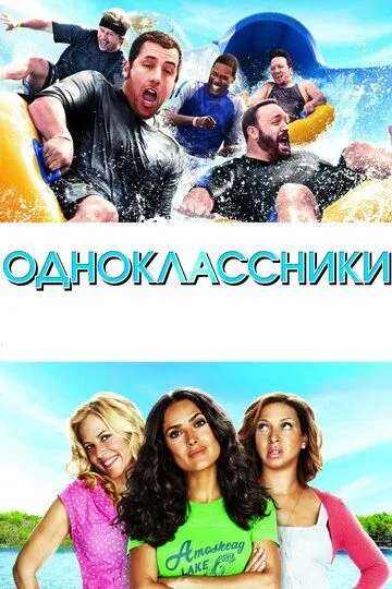 Одноклассники (2010) смотреть онлайн