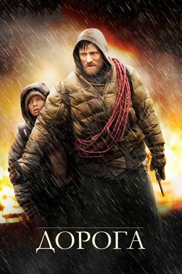 Дорога (2009) смотреть онлайн