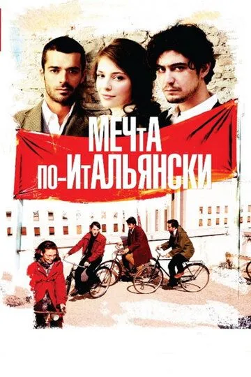 Мечта по-итальянски (2008) смотреть онлайн