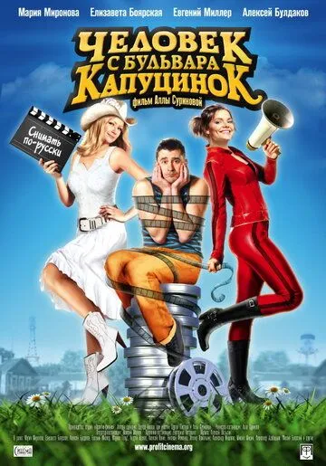 Человек с бульвара КапуциноК (2009) смотреть онлайн