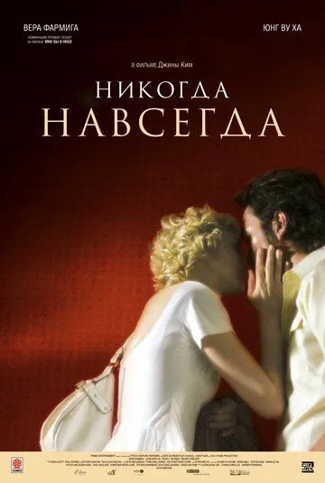 Никогда-навсегда (2007) смотреть онлайн