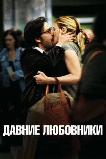 Давние любовники (2009) смотреть онлайн